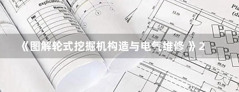 《图解轮式挖掘机构造与电气维修 》2017  齐敦建，罗宽明 